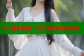 iPad蜜桃视频：无广告高清影视平台