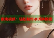 蜜桃视频：轻松制作冰淇淋教程