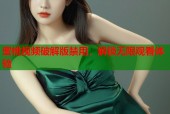 蜜桃视频破解版禁用，解锁无限观看体验
