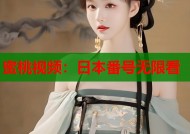 蜜桃视频：日本番号无限看