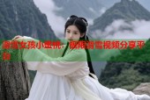滑雪女孩小蜜桃：极限滑雪视频分享平台