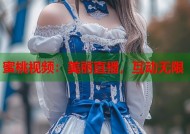 蜜桃视频：美丽直播，互动无限