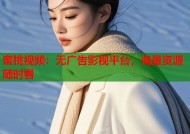 蜜桃视频：无广告影视平台，海量资源随时看