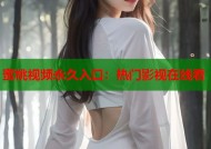 蜜桃视频永久入口：热门影视在线看