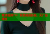 蜜桃视频TV：免费高清影视，无广告播放