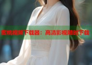 蜜桃视频下载器：高清影视随时下载