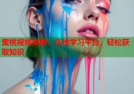 蜜桃视频奥鹏：在线学习平台，轻松获取知识