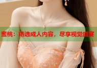 蜜桃：精选成人内容，尽享视觉盛宴