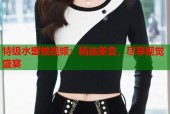 特级水蜜桃视频：精选美食，尽享视觉盛宴
