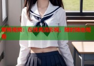 蜜桃视频：在线高清影视，随时随地观看