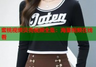 蜜桃视频贝壳视频全集：海量视频在线看