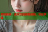 蜜桃视频：夏欢欢的甜蜜时刻，尽在掌握