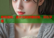 蜜桃视频：夏欢欢的甜蜜时刻，尽在掌握