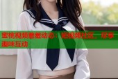 蜜桃视频羞羞动态：短视频社区，尽享趣味互动