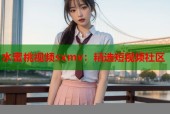 水蜜桃视频sxmv：精选短视频社区