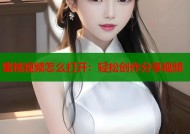 蜜桃视频怎么打开：轻松创作分享视频