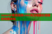 www水蜜桃视频com高清海量影视随时观看体验