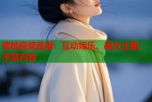 蜜桃视频直播：互动娱乐、美女主播、丰富内容