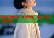蜜桃视频直播：互动娱乐、美女主播、丰富内容