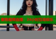 蜜桃视频直播：24小时互动娱乐