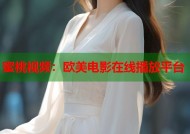 蜜桃视频：欧美电影在线播放平台