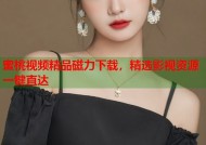 蜜桃视频精品磁力下载，精选影视资源一键直达