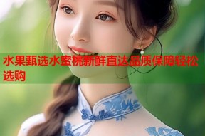 水果甄选水蜜桃新鲜直达品质保障轻松选购