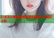 日本淫片蜜桃视频高清在线看平台精彩不断