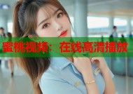蜜桃视频：在线高清播放
