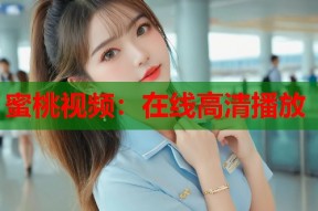 蜜桃视频：在线高清播放