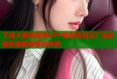 下载大蜜桃视频APP畅享高清无广告影视资源极速播放体验