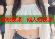 蜜桃视频：成人短视频