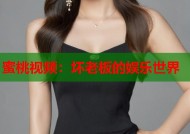 蜜桃视频：坏老板的娱乐世界