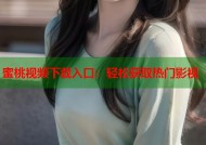 蜜桃视频下载入口：轻松获取热门影视