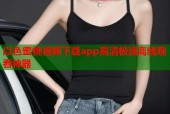 以色蜜桃视频下载app高清极速离线观看神器