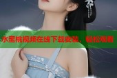水蜜桃视频在线下载安装，轻松观看