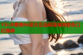 YSL水蜜桃86官方正品保湿滋润显色口红推荐