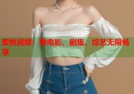 蜜桃视频：看电影、剧集、综艺无限畅享