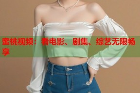 蜜桃视频：看电影、剧集、综艺无限畅享