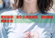 蜜桃视频：美女主播直播间，随时随地看美女秀