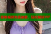 蜜桃视频充值破解，轻松解锁VIP