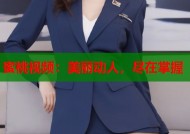 蜜桃视频：美丽动人，尽在掌握