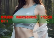 蜜桃视频：海量短视频娱乐，个性化推荐(1)