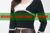 蜜桃视频：丰富影片资源，个性化推荐