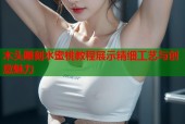 木头雕刻水蜜桃教程展示精细工艺与创意魅力