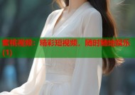蜜桃视频：精彩短视频，随时随地娱乐(1)