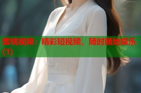 蜜桃视频：精彩短视频，随时随地娱乐(1)