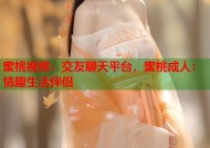 蜜桃视频：交友聊天平台，蜜桃成人：情趣生活伴侣