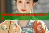 李梦婷蜜桃视频独家上线精彩内容免费看