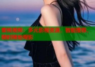 蜜桃视频：多元影视资源，智能推荐，随时随地观影